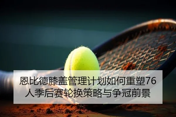 en-bi-de-xi-gai-guan-li-ji-hua-ru-he-zhong-su-ren-ji-hou-sai-lun-huan-ce-lve-yu-zheng-guan-qian-jing-2-519.jpg
