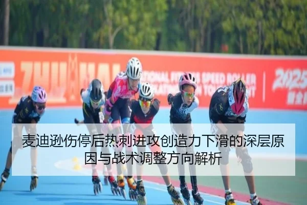 麦迪逊伤停后热刺进攻创造力下滑的深层原因与战术调整方向解析