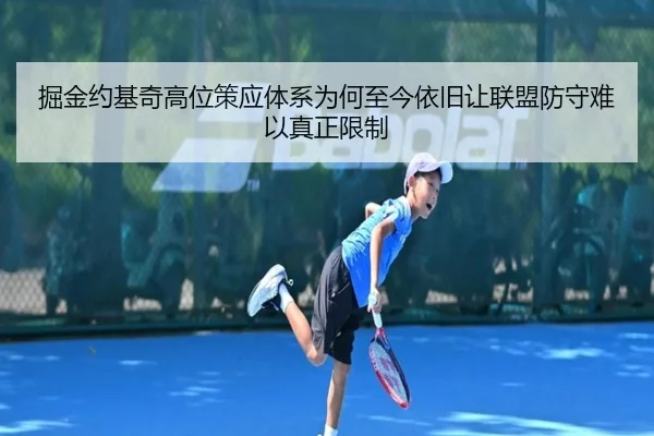 掘金约基奇高位策应体系为何至今依旧让联盟防守难以真正限制