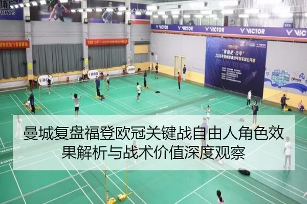 曼城复盘福登欧冠关键战自由人角色效果解析与战术价值深度观察