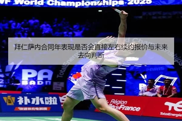 拜仁萨内合同年表现是否会直接左右续约报价与未来去向判断