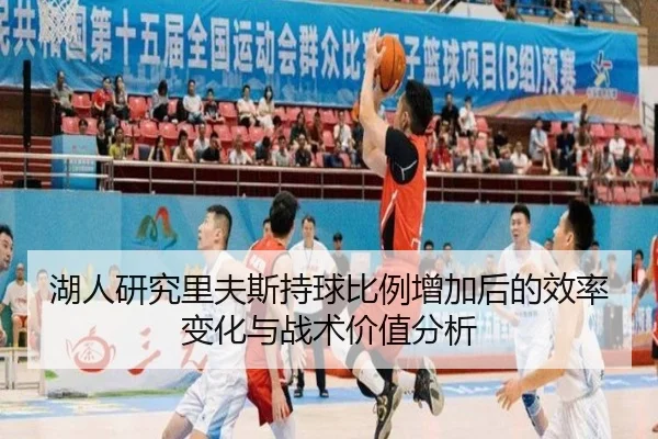 湖人研究里夫斯持球比例增加后的效率变化与战术价值分析