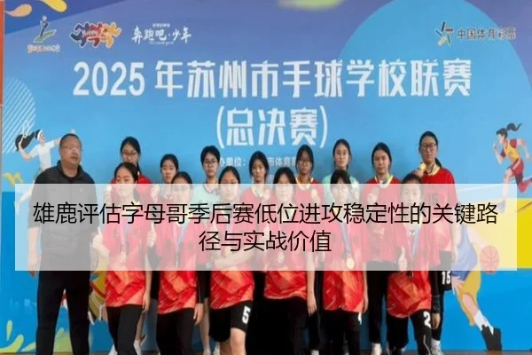 雄鹿评估字母哥季后赛低位进攻稳定性的关键路径与实战价值