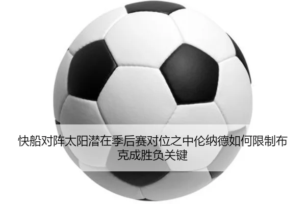 快船对阵太阳潜在季后赛对位之中伦纳德如何限制布克成胜负关键