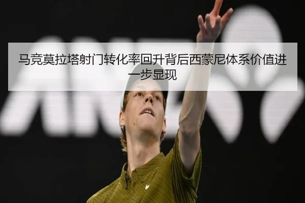 马竞莫拉塔射门转化率回升背后西蒙尼体系价值进一步显现