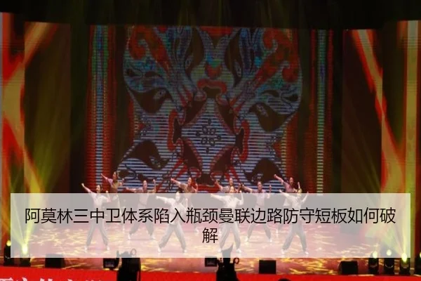 阿莫林三中卫体系陷入瓶颈曼联边路防守短板如何破解